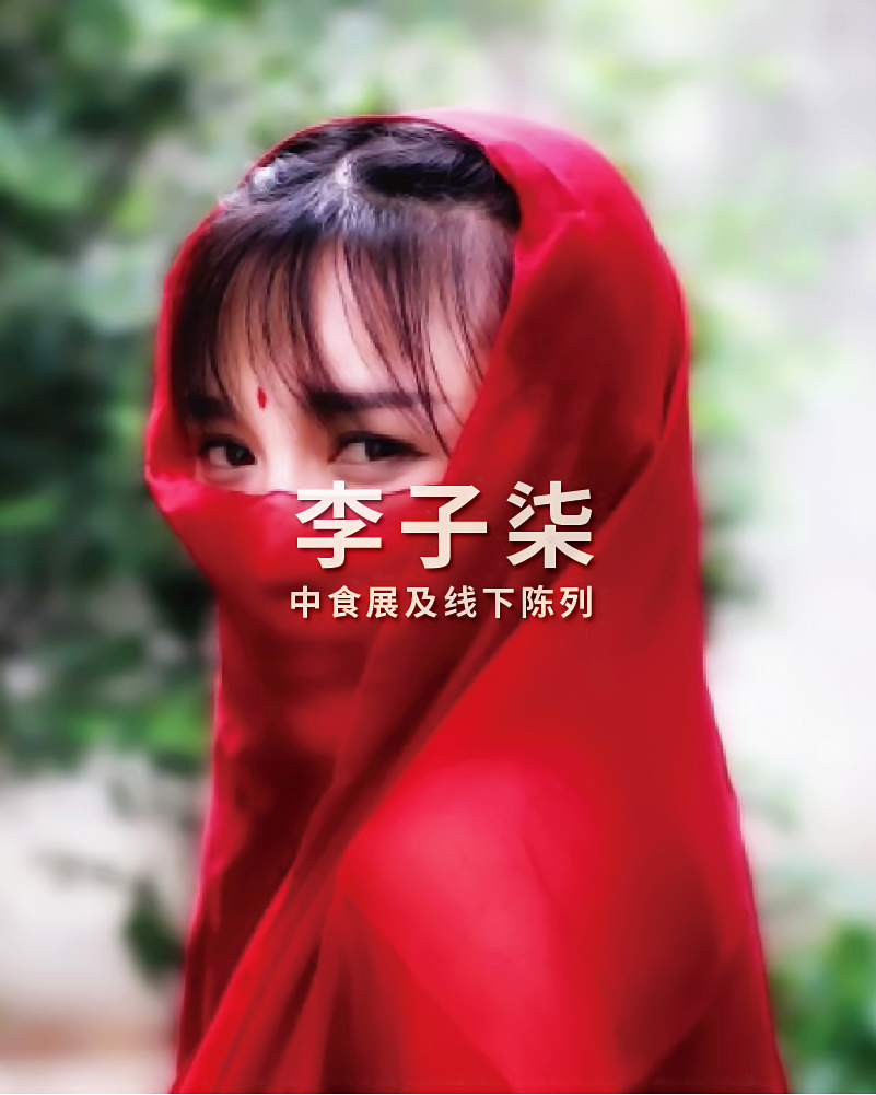 李子柒