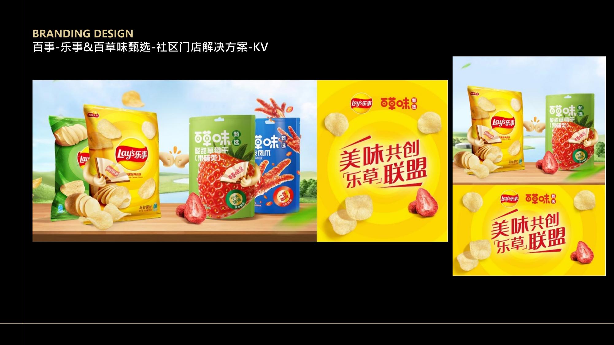 百事 · 乐事 & 百草味甄选 社区门店解决方案 — 2